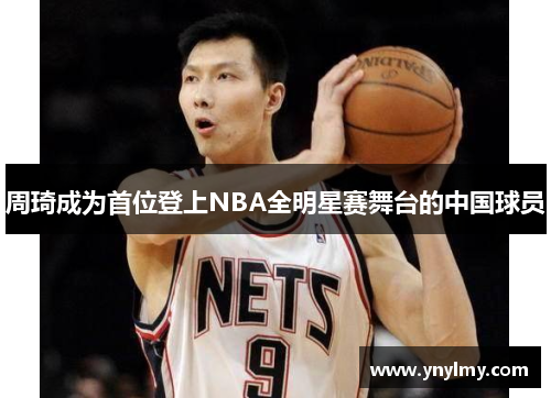 周琦成为首位登上NBA全明星赛舞台的中国球员